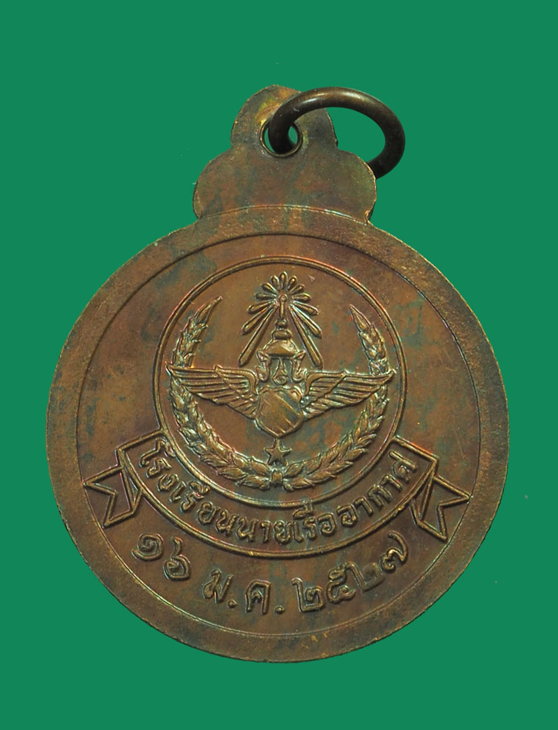 *31889 เหรียญหลวงปุ่แหวน สุจิณโณ วัดดอยแม่ปั่ง เชียงใหม่ โรงเรียนนายเรืออากาศจัดสร้าง(ขายแล้ว) 31