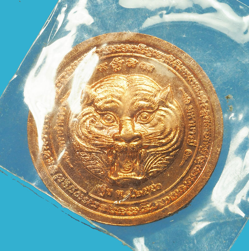 *32686 เหรียญหลวงพ่อเพี้ยน หลังเสือ วัดเกริ่นกฐิน ลพบุรี 69