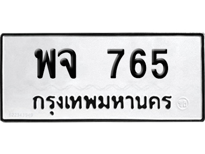 ทะเบียนรถ 765 ทะเบียน พจ 765 ผลรวมดี 32 พร้อมส่งมอบ (2)