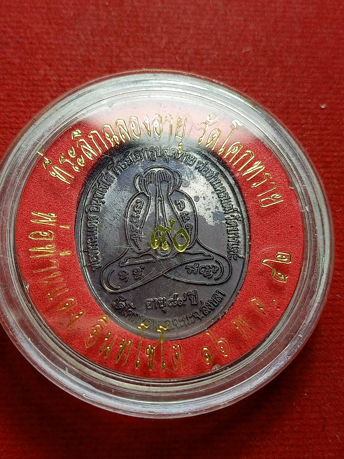 เหรียญหลวงพ่อท่านแดง วัดโคกทราย จ.สงขลา ปี 2542 พร้อมตลับ (SKU-07360)