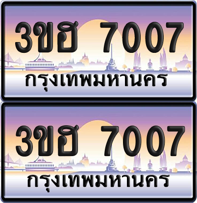 ทะเบียน ป้ายประมูล - 3ขฮ 7007 ผลรวมดี 24 พร้อมส่งมอบ จากกรมขนส่ง (6)