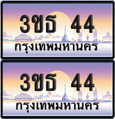 ทะเบียน 44 ป้ายประมูล - 3ขธ 44 ป้าย VIP. พร้อมส่งมอบ จากกรมขนส่ง (6)