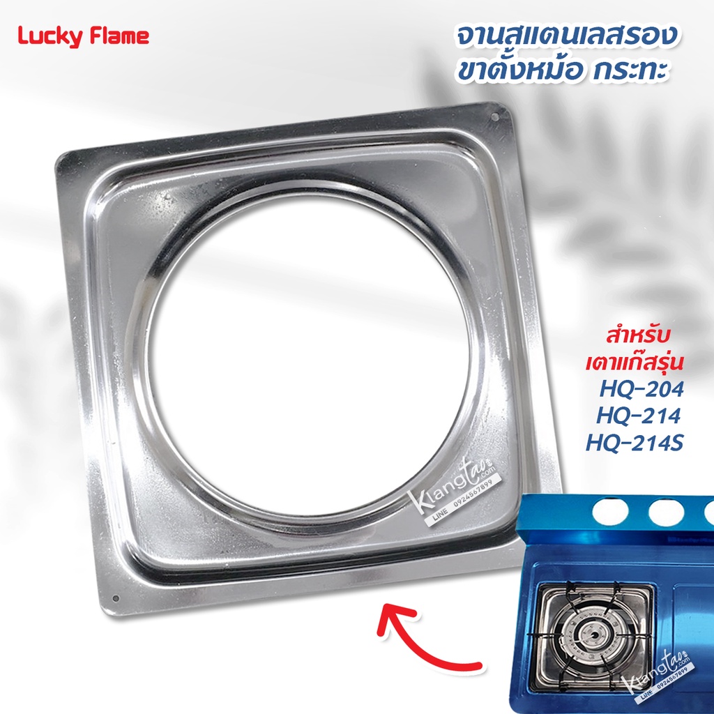LUCKY FLAME จานสแตนเลสรอง ขาตั้งหม้อ กระทะ เตาแก๊สลัคกี้เฟลม สี่เหลี่ยม รุ่น HQ-204, HQ-214, HQ-214S ขนาด 9.8 นิ้ว
