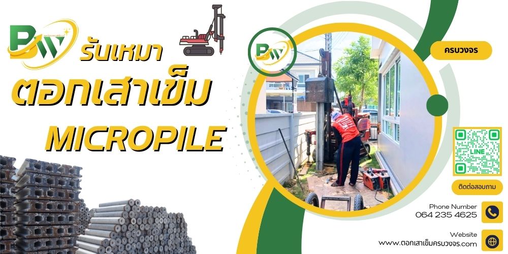 รับตอกเสาเข็มไมโครไพล์ระยอง