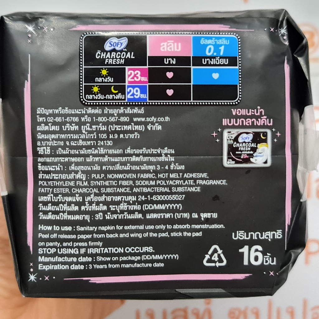 โซฟี ผ้าอนามัยชาร์โคลเฟรช อัลตร้าสลิม 23 ซม. กลางวัน 16 ชิ้น Sofy Sanitary Napkin Charcoal Fresh 23 cm. Day 16 Pads