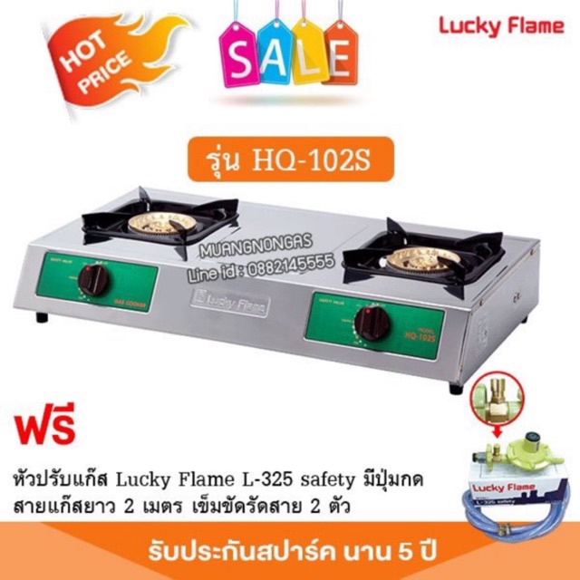 เตาแก๊สลัคกี้เฟลม รุ่น HQ-102S สแตนเลสทั้งตัว หัวเตาทองเหลืองแท้ พร้อมอุปกรณ์หัวปรับ เซฟตี้ มีปุ่มกด สาย 2 เมตร ตัวรัด