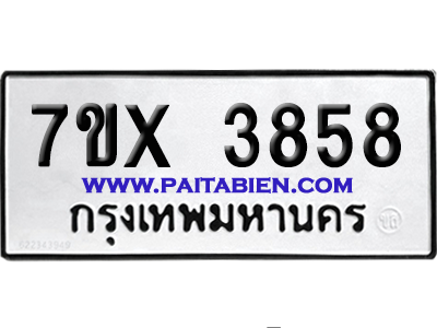 จองทะเบียนรถ 7ขx 3858 จากกรมขนส่ง อย่างถูกต้อง
