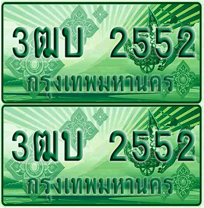 ป้ายประมูล 2552 เลขรถ 3ฒบ 2552 กระบะแคป (6)