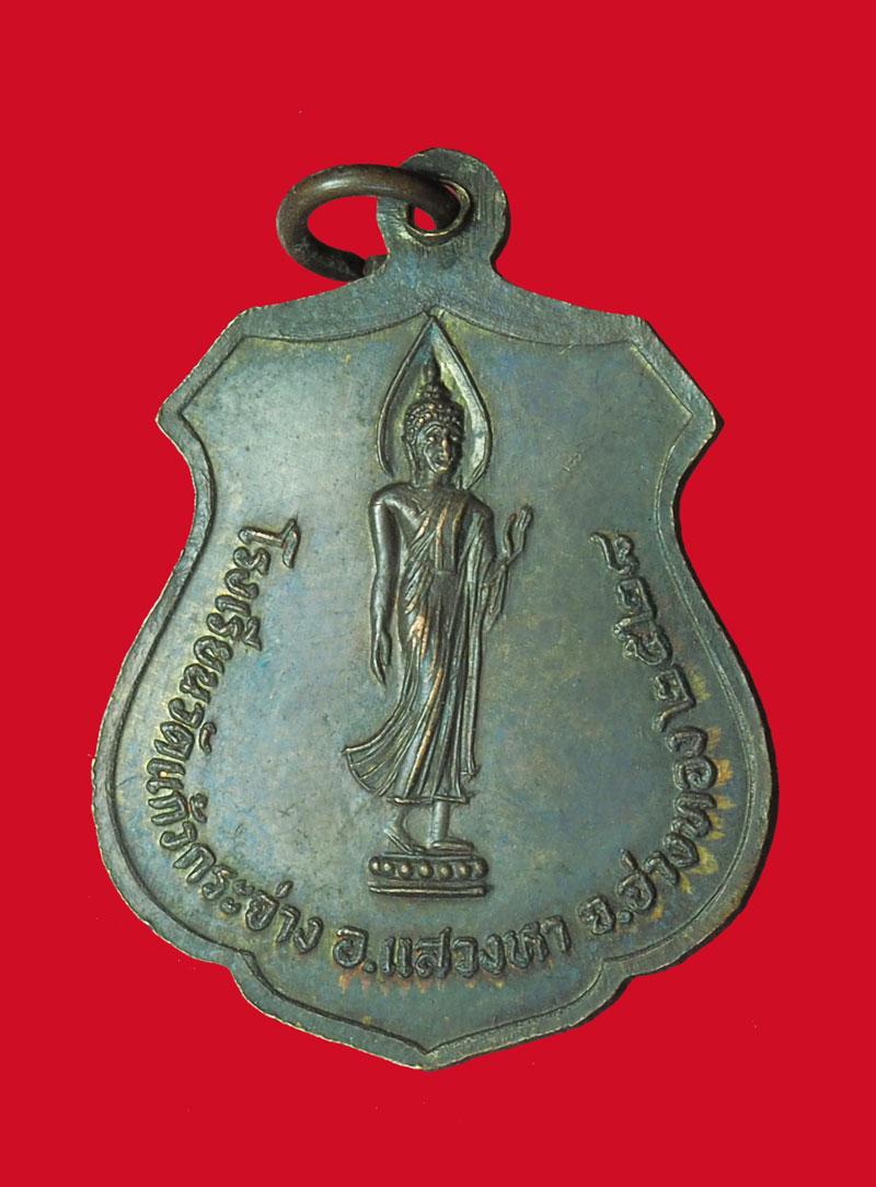 *32367 เหรียญหลวงพ่อบัว วัดแสวงหา ออกวัดเเก้วกระจาง ปี 2528 อ่างทอง 89