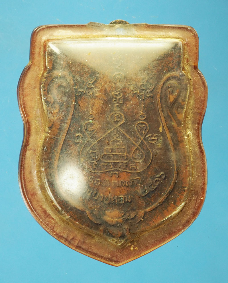 *29358 เหรียญหลวงพ่อแช่ม วัดดอนยายหอม นครปฐม เลี่ยมพลาสติกเก่า 36