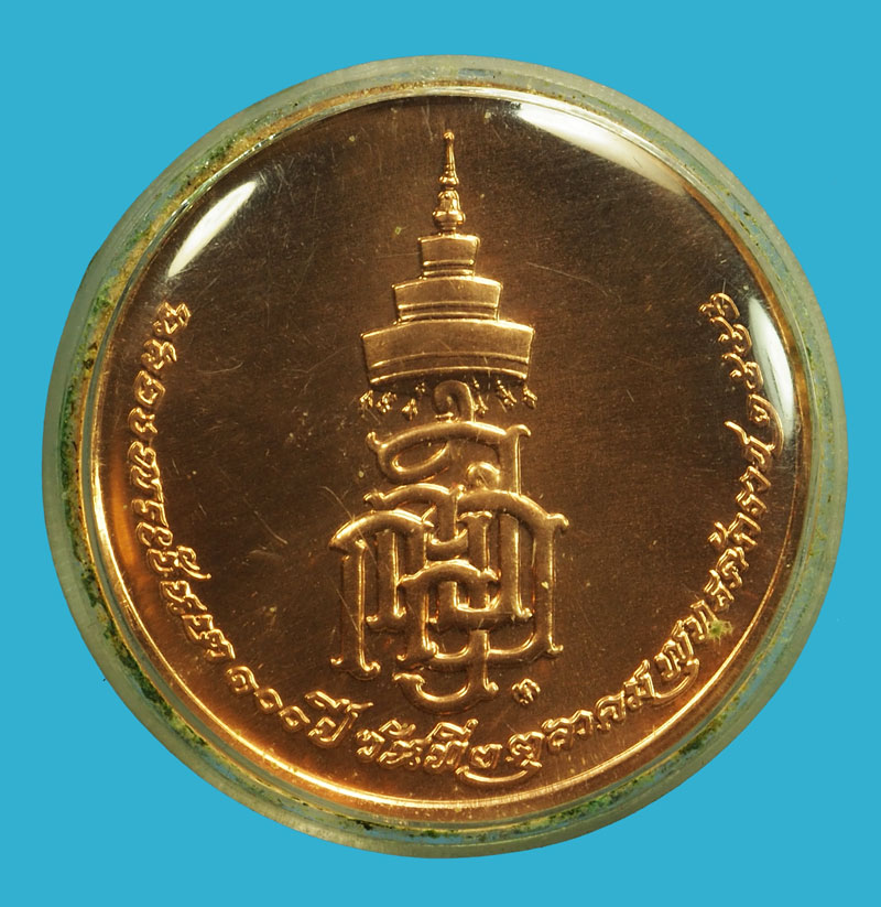 *36982 เหรียญ 100 ปี สมเด็จญาณสังวร วัดบวรนิเวศ กรุงเทพ เจ้าของเดิมเลี่ยมพลาสติกจับขอบทองไว้ 10