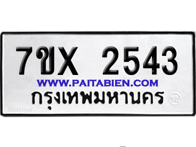 จองทะเบียนรถ 7ขx 2543 จากกรมขนส่ง อย่างถูกต้อง