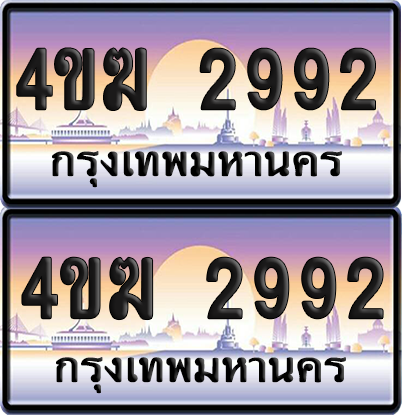 ทะเบียน 2992 ป้ายประมูล 4ขฆ 2992 (เลขสวย)