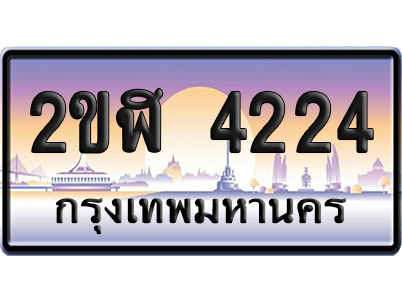 ทะเบียน 4224 ป้ายประมูล – 2ขฬ 4224 เลขหาบ (6)