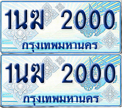 ทะเบียนรถตู้ 2000 1นฆ 2000 จากกรมขนส่ง (เลขมงคล)