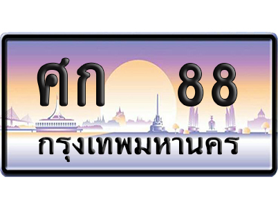 ทะเบียน 88 ป้ายประมูล – ศก 88 ผลรวมดี 24 ป้ายกราฟฟิก (8)