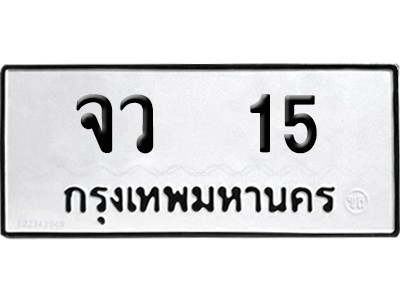 ทะเบียน 15 เลขทะเบียน จว 15 พร้อมส่งมอบ (1)