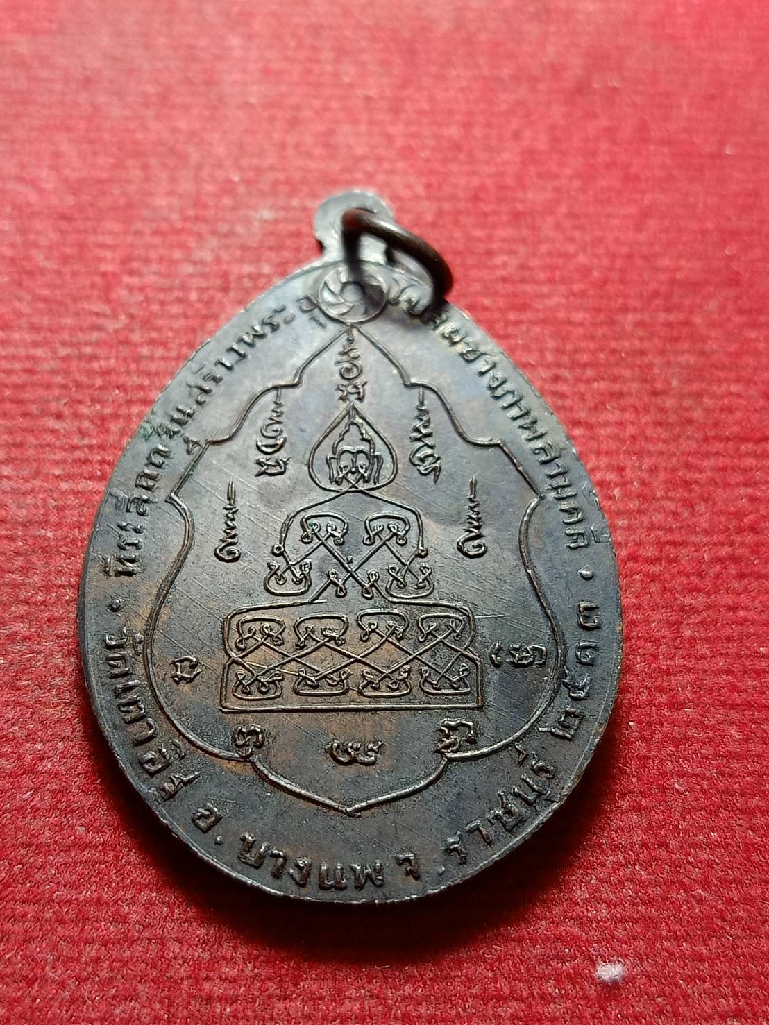 เหรียญสมเด็จพระวันรัต วัดพระเชตุพนฯ ออกวัดเตาอิฐ อ.บางแพ จ.ราชบุรี ปี 2513 (SKU-10533)