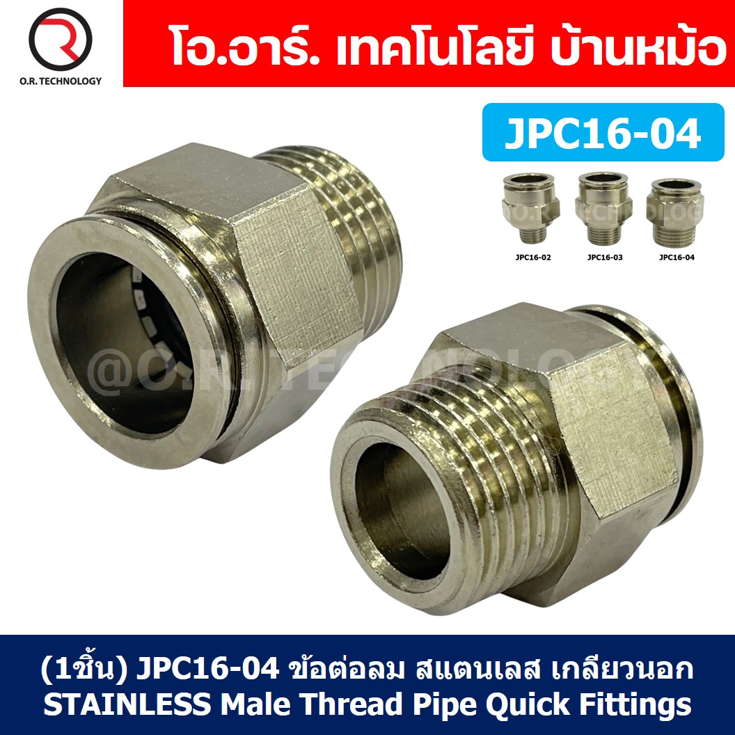(1ชิ้น) JPC16-04 ข้อต่อลมสแตนเลสเกลียวนอก ข้อต่อลมเกลียวนอก ข้อต่อลม สแตนเลส STAINLESS Male Thread Straight Quick Connector Fitting