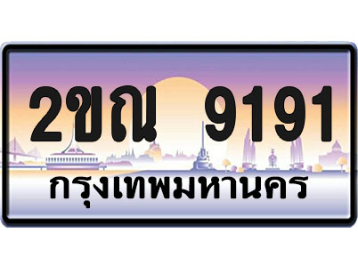 ทะเบียน 9191 ป้ายประมูล – 2ขณ 9191 ป้ายกราฟฟิก พร้อมส่งมอบ (1)