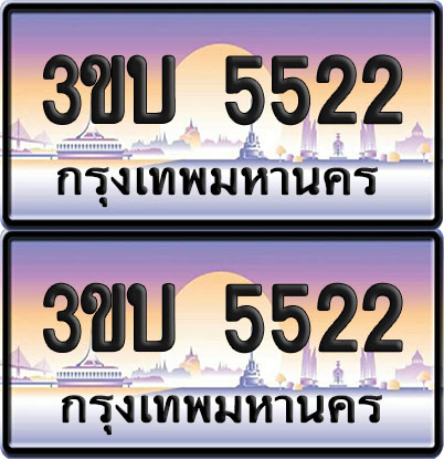 ทะเบียน PAITABIEN 5522 – เลขประมูล 3ขบ 5522 (4)