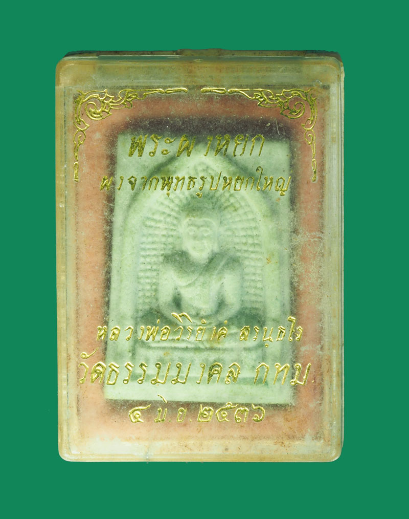 *32416 พระผงหยก หลวงพ่อวิริยังค์ วัดธรรมมงคล กรุงเทพ กล่องเดิม 9