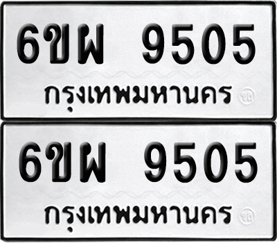 เลขรถ 9505 ทะเบียน 6ขผ 9505 (เลขมงคล)