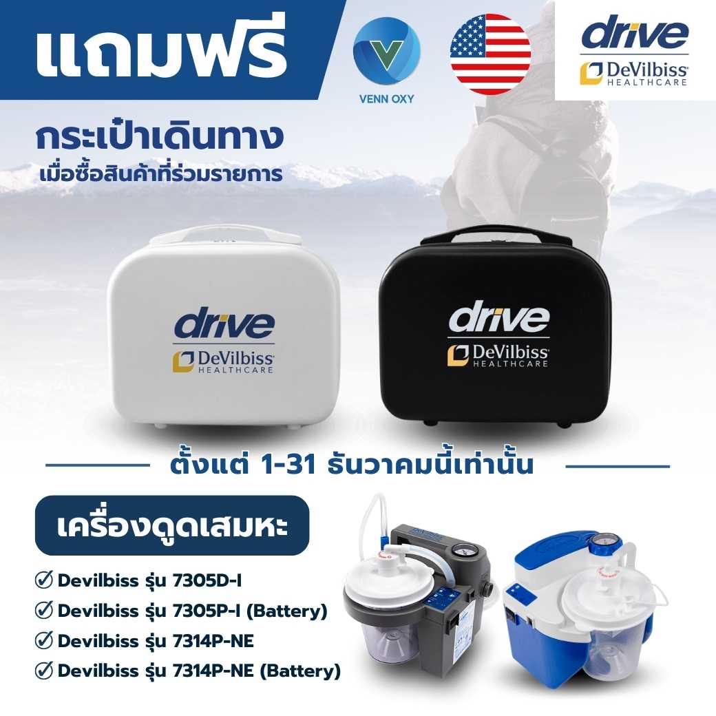 Suction เครื่องดูดเสมหะ สำหรับใช้ไฟฟ้าที่บ้าน และเครื่องดูดเสมหะ พกพา มีแบตเตอรี่ ยี่ห้อ Devilbiss USA แบรนด์อเมริกา