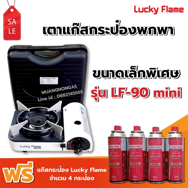 LUCKY FLAME เตาแก๊สกระป๋อง รุ่น LF-90 mini ฟรี แก๊ส 4 กระป๋อง (250 กรัม/กระป๋อง)