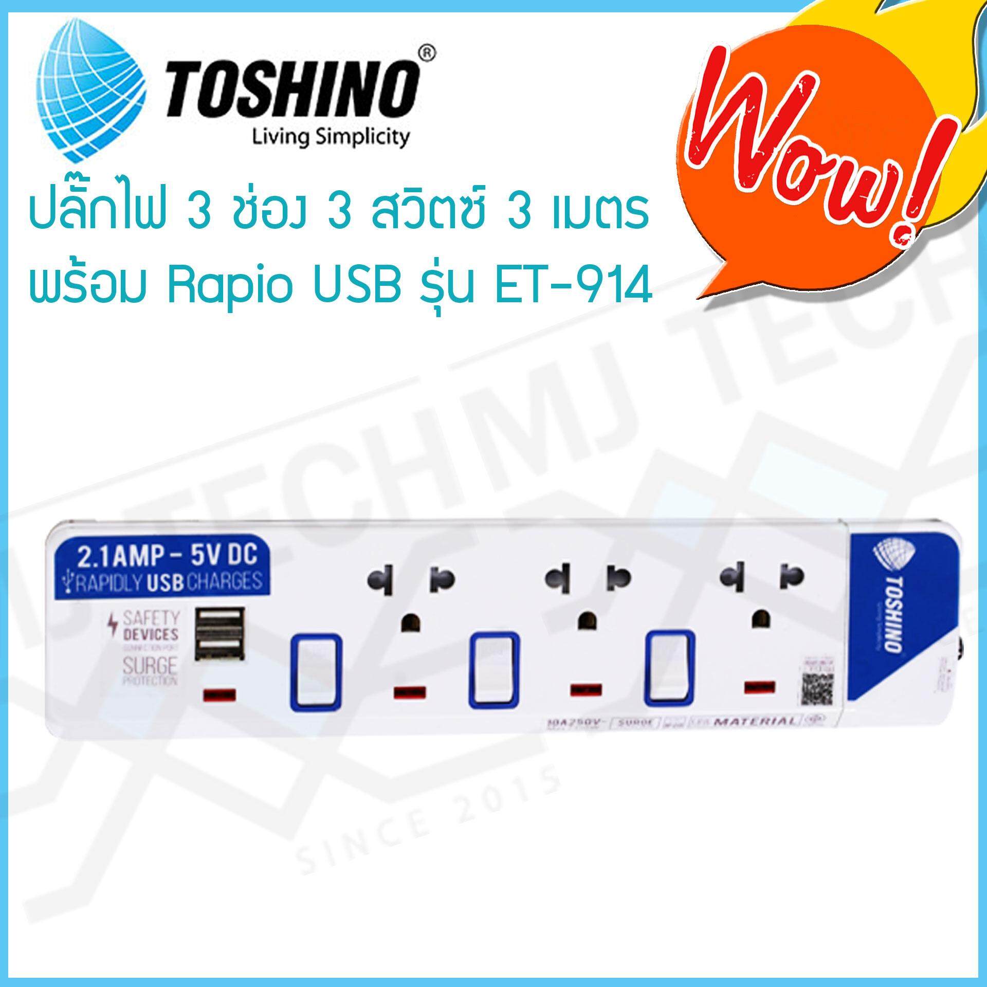TOSHINO ปลั๊กไฟ 3 ช่อง 3 สวิทซ์ 2 USB 3 เมตร รุ่น ET-913USB มีไฟ LED แสดงสถานะ ของแท้ ผ่าน มอก.
