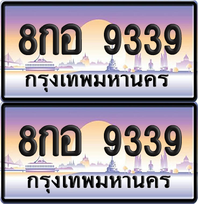 ทะเบียน 9339 ป้ายประมูล - 8กอ 9339 ทะเบียนเลขสลับ (12)