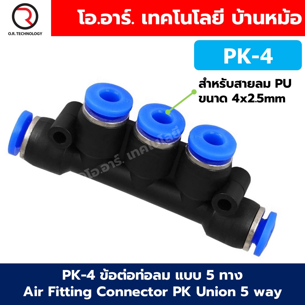 PK ข้อต่อลม 5 ทาง Air Fitting Connector PK Union 5 way ข้อต่อสายลม PK-4/PK-6/PK-8/PK-10/PK-12 ข้อต่อท่อลม แบบ 5ทาง ห้าทาง ข้อต่อนิวเมติก Pneumatic