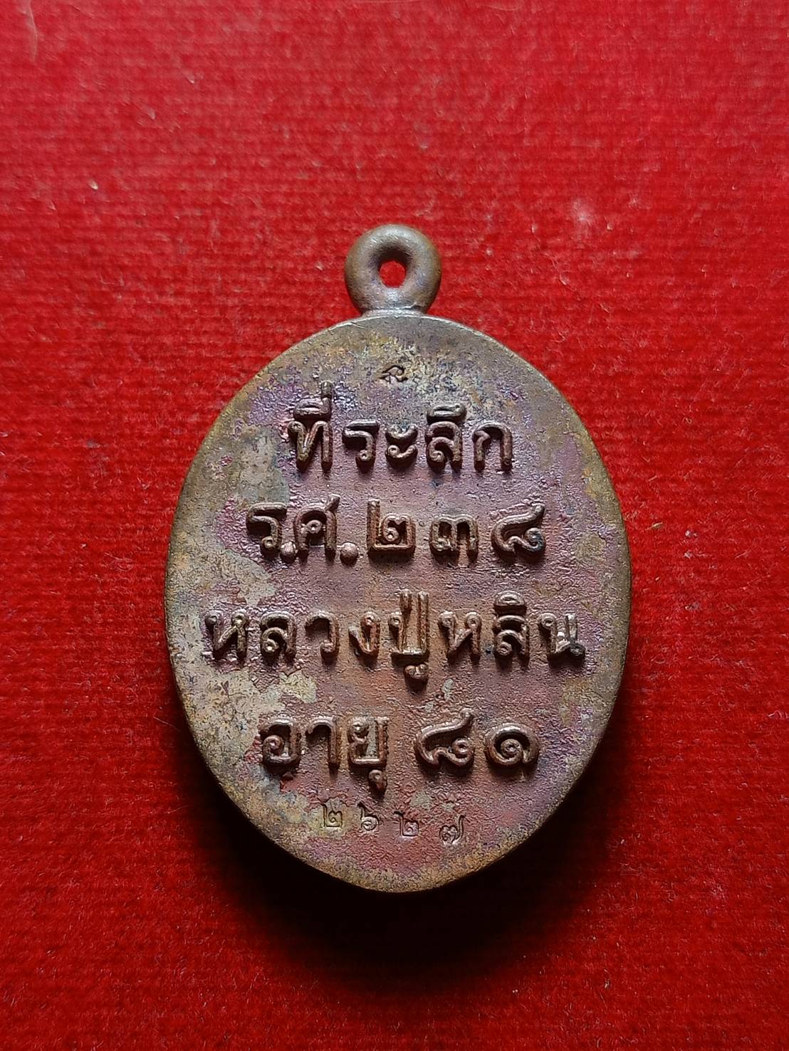 เหรียญหล่อ รศ 238 ที่ระลึก อายุ 81 ปี หลวงปู่หลิน จันทสาโร สำนักสงฆ์บ่อศิลาหงษ์ทอง จ.มกดาหาร (SKU-07609)