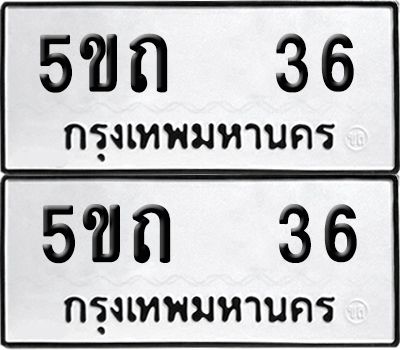 เลขรถ 36 ทะเบียน 5ขถ 36 พร้อมส่งมอบ (เลขมงคล)