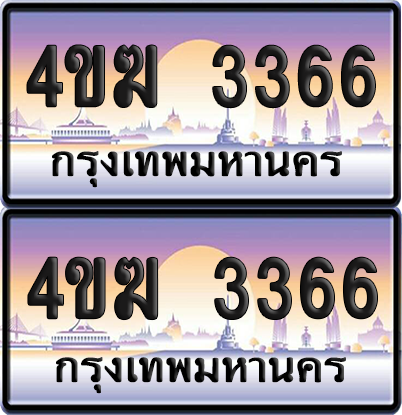ทะเบียน 3366 ป้ายประมูล 4ขฆ 3366 (4)