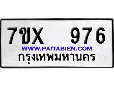 จองทะเบียนรถ 7ขx 976 จากกรมขนส่ง อย่างถูกต้อง