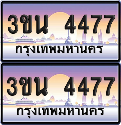 ทะเบียน 4477 ป้ายประมูล - 3ขน 4477 ทะเบียนเลขคู่ จากกรมขนส่ง (เลขสวย)