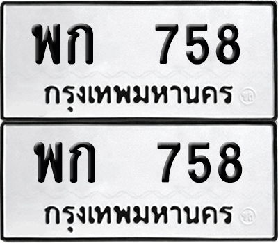 ทะเบียน 758 เลขทะเบียน - พก 758 พร้อมส่งมอบ จากกรมขนส่ง (เลขดี)