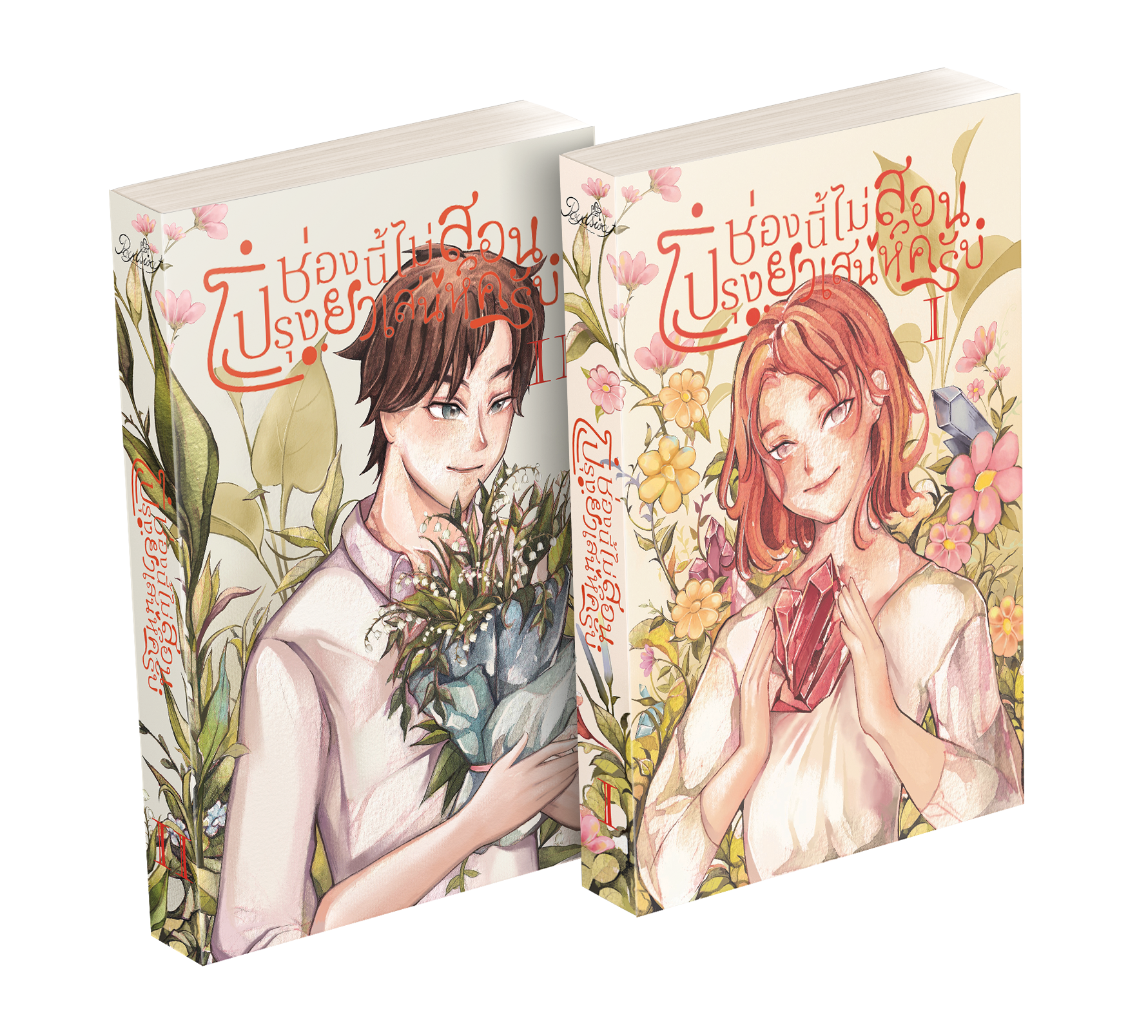 [ชุดหนังสือปกติ] ช่องนี้ไม่สอนปรุงยาเสน่ห์ครับ เล่ม 1-2