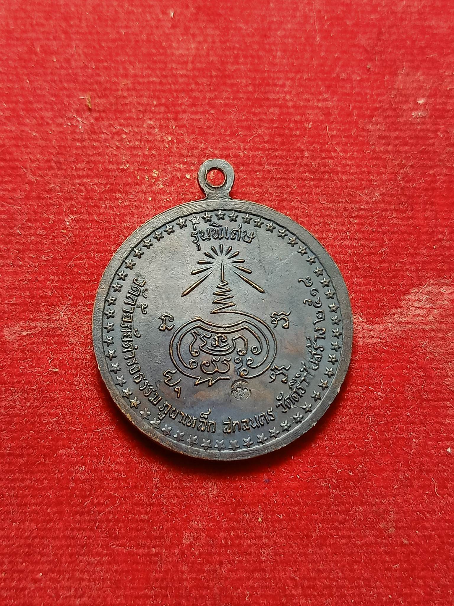 เหรียญอาจารย์วัน รุ่นพิเศษ ศิษย์ศรีวิชัยสร้าง ปี 2518 วัดถ้ำอภัยดำรงธรรม จ.สกลนคร (SKU-02293)