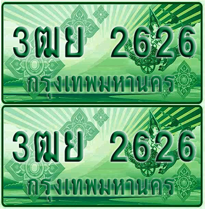 ป้ายประมูล 2626 เลขรถ 3ฒย 2626 กระบะแคป (6)