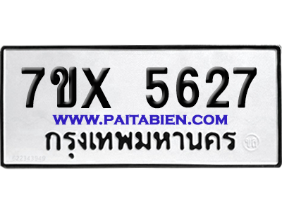 จองทะเบียนรถ 7ขx 5627 จากกรมขนส่ง อย่างถูกต้อง
