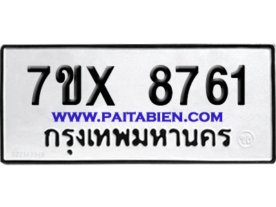 จองทะเบียนรถ 7ขx 8761 จากกรมขนส่ง อย่างถูกต้อง