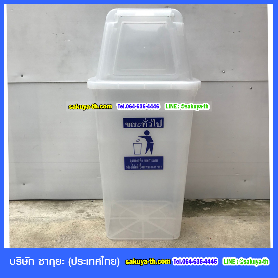 ถังขยะใส ทรงเหลี่ยม พร้อมฝาครอบทรงสูง 120 ลิตร