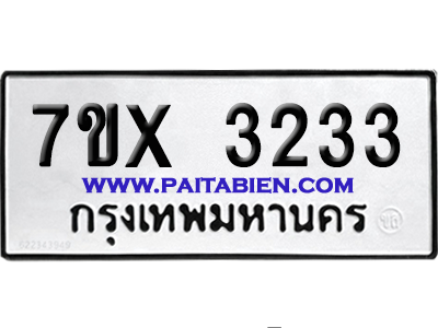 จองทะเบียนรถ 7ขx 3233 จากกรมขนส่ง อย่างถูกต้อง