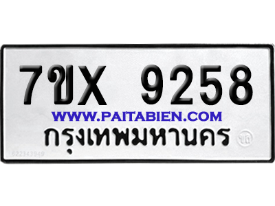 จองทะเบียนรถ 7ขx 9258 จากกรมขนส่ง อย่างถูกต้อง