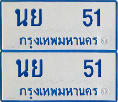 ทะเบียนรถตู้ 51 เลขทะเบียน - นย 51 ผลรวมดี 19 จากกรมขนส่ง (12)