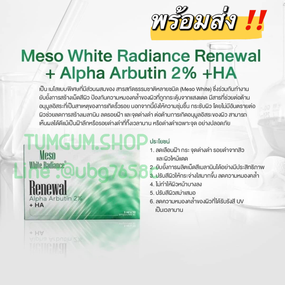 Meso White Radiance Renewal + Alpha Arbutin 2% +HA ลดรอยฝ้า และจุดด่างดำ ผิวชุ่มชื้น 1 กล่อง 10 แอมป์