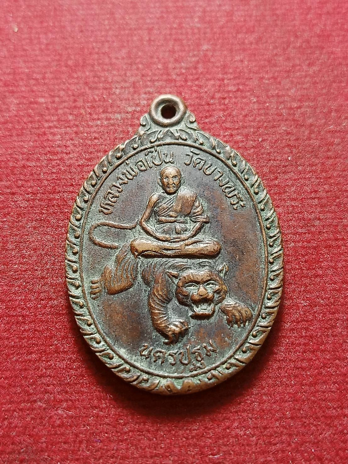 เหรียญหลวงพ่อเปิ่น วัดบางพระ จ.นครปฐม (SKU-09791)