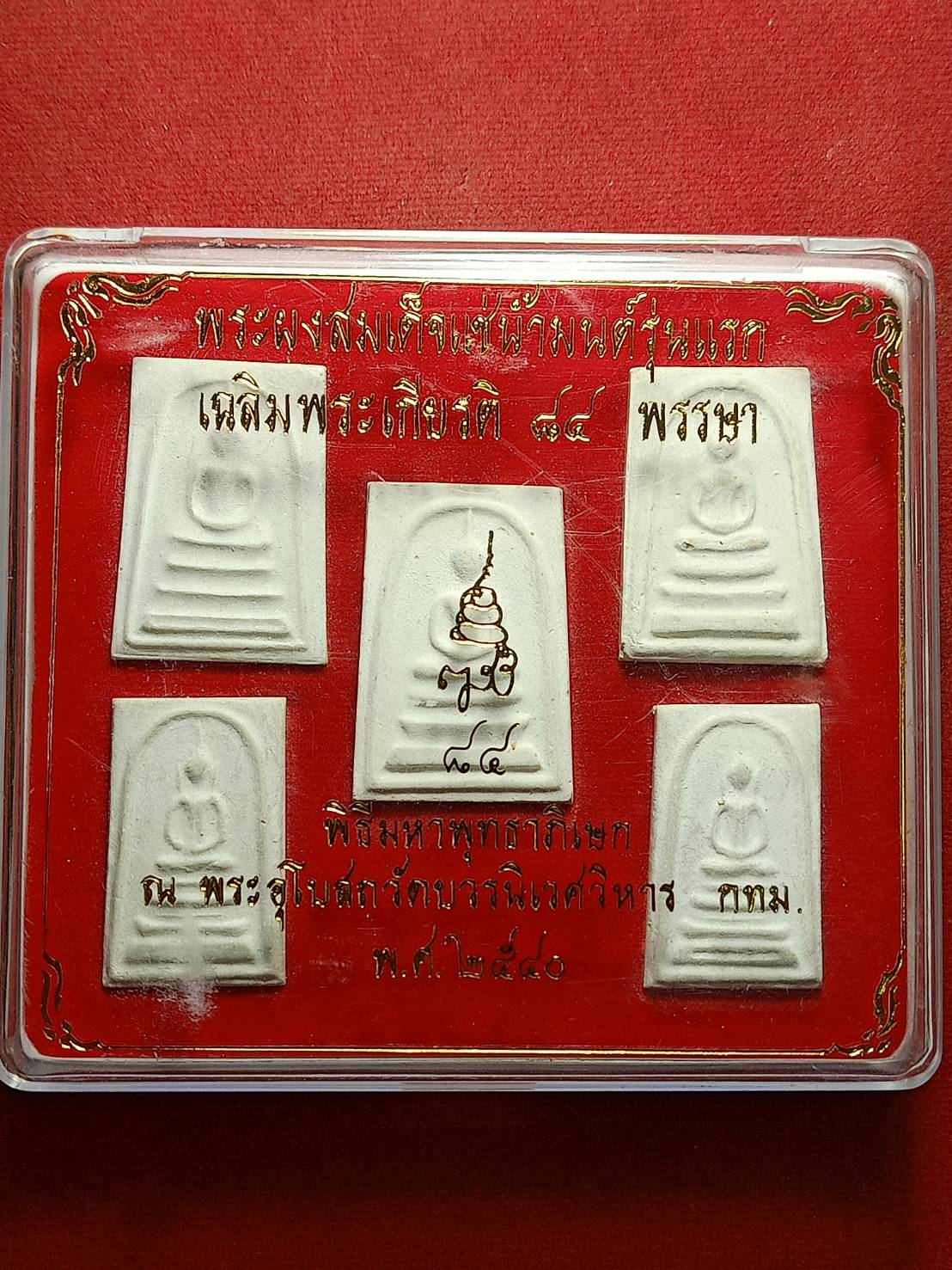 พระชุด พระผงสมเด็จแช่น้ำมนต์รุ่นแรก เฉลิมพระเกียรติ 84 พรรษา วัดบวรนิเวศวิหาร กทม. ปี 2540 พร้อมกล่อง (SKU-11556)